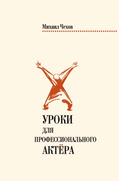 уроки михаила чехова для профессиональных актеров