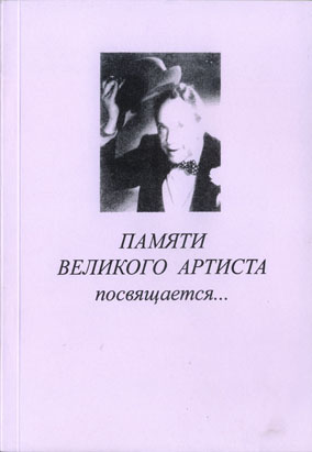 памяти великого артиста посвящается