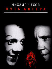 Путь актера / Чехов, Михаил