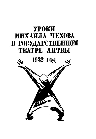 Уроки Михаила Чехова в Государственном театре Литвы, 1932 г.