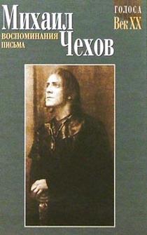 Воспоминания. Письма / Чехов, Михаил Александрович