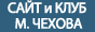 Сайт и Клуб Михаила Чехова