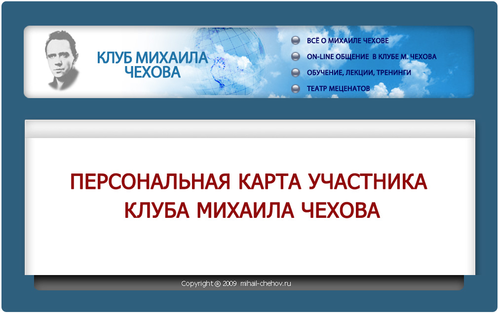 карта клуба михаила чехова